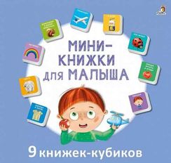 Мини книжки для малыша