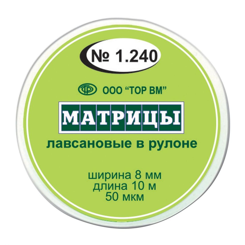 Матрицы лавсановые в рулоне шир.8 мм, длина 10 м