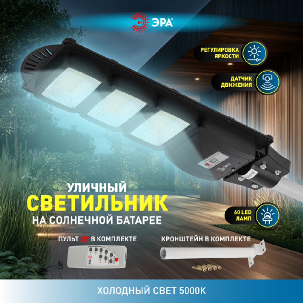 ЭРА Консольный светильник на солн. бат.,SMD, с кронштейном,60W,с датч. движ.,ПДУ,1000lm, 5000К, IP65