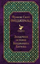 Загадочная история Бенджамина Баттона