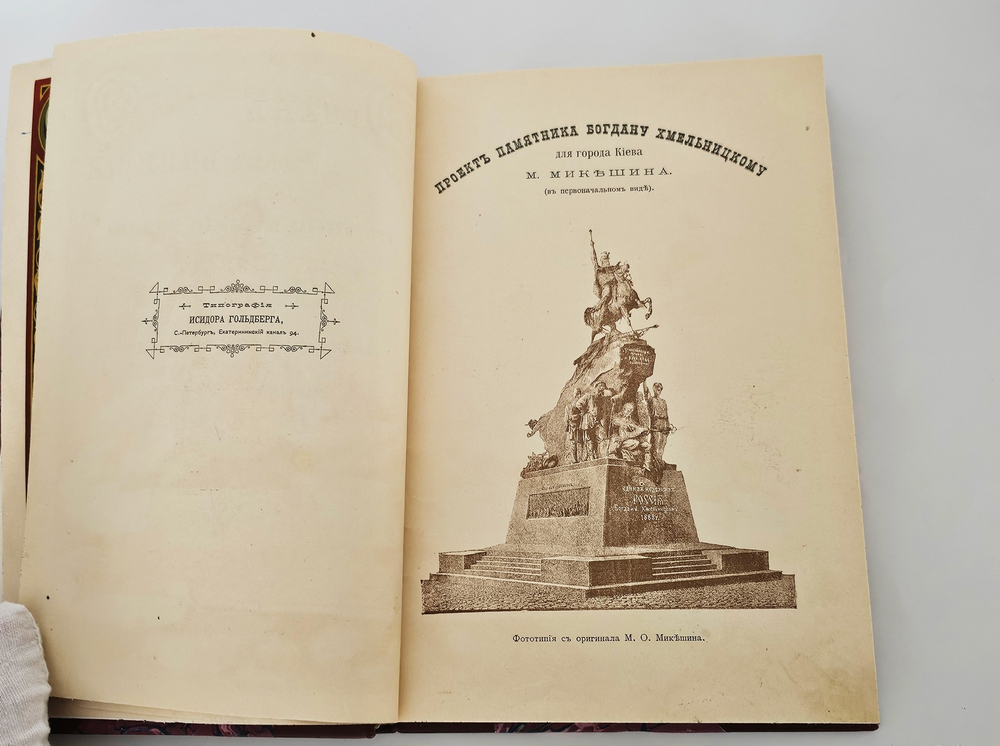 "Богдан Хмельницкий". О.И.Рогова. 1897г. - раритет
