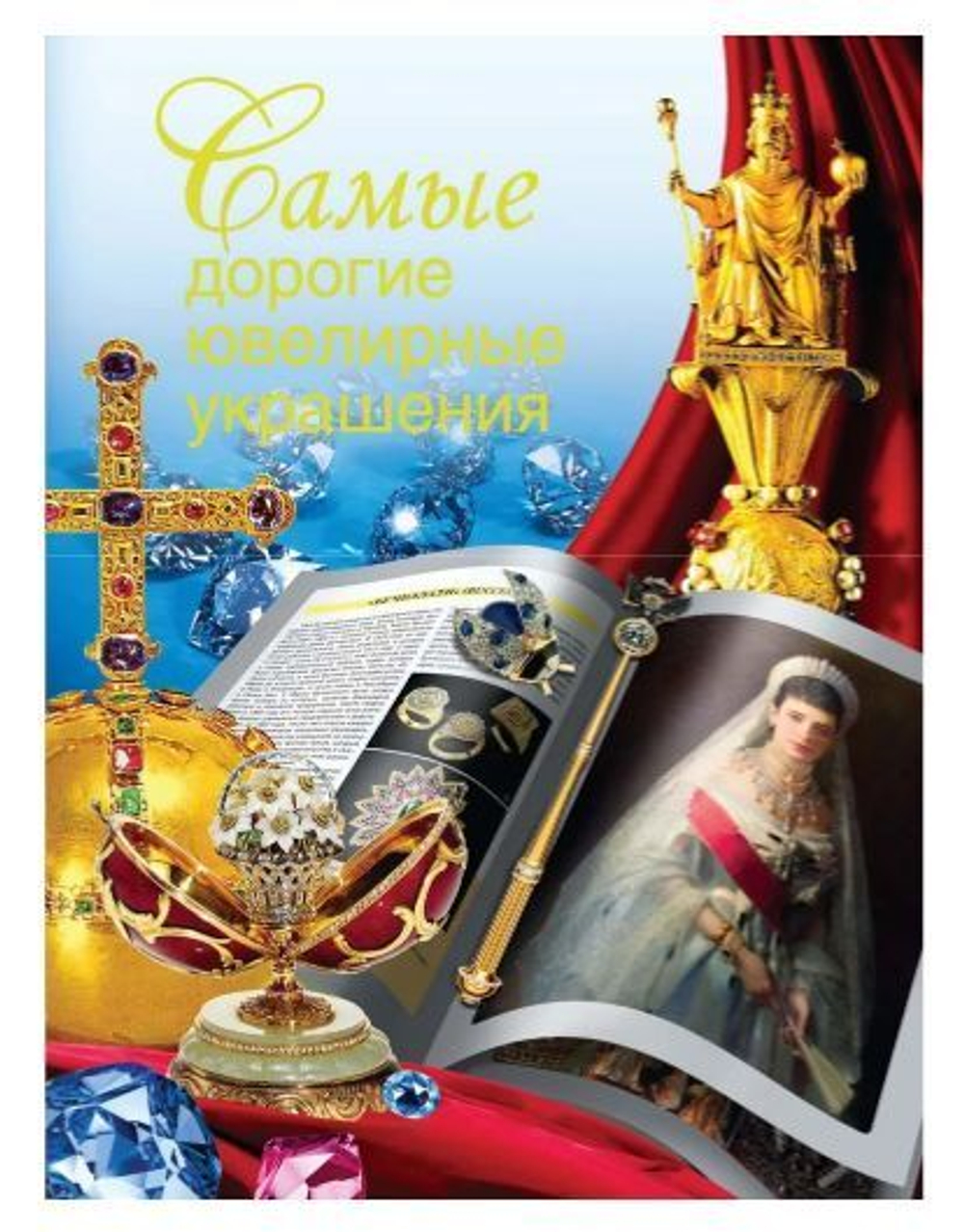 Самые дорогие ювелирные украшения