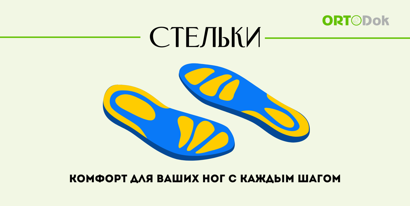 Ортопедические стельки: почему они важны для здоровья ваших ног