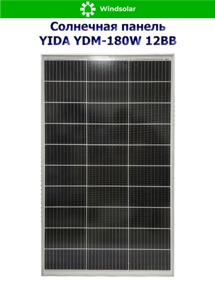 Солнечная панель YIDA YDM-180W 12BB (180W / 12V / Mono 12BB)