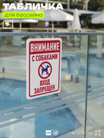 Табличка для бассейна "Внимание, с собаками вход запрещен", на пляж, для общественной и частной зоны отдыха, информационная, 40х30 см, Silver Plane x Айдентика Технолоджи