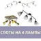 Споты на 4 лампы и более