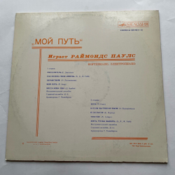 Винтажная виниловая пластинка LP Raimonds Pauls Мой путь (СССР 1980)