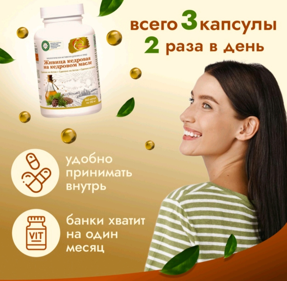 Живица кедровая на кедровом масле 240 капсул