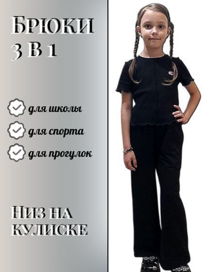 10041 Брюки детские палаццо внизу на резинке 2-х нитка черные (88-164)