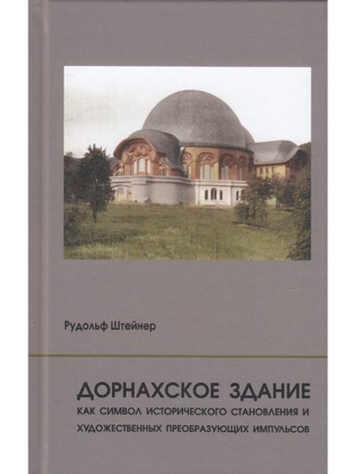 Дорнахское здание как символ исторического становления и художественных преобразующих импульсов