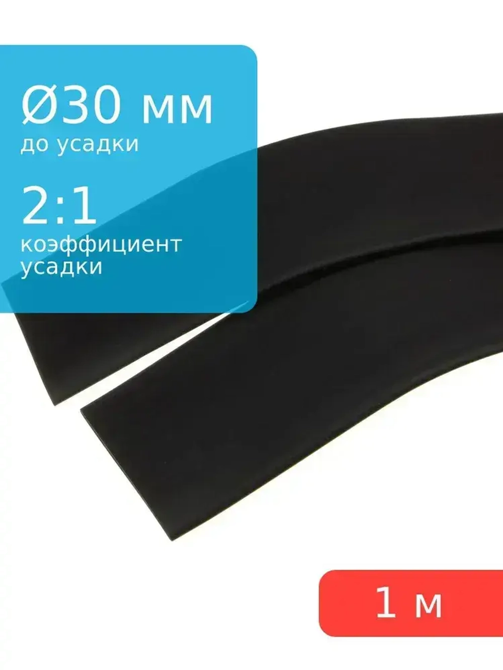 Трубка термоусадочная d30.0мм L1000мм черная, 1 метр, 2:1