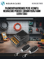 Радиоуправляемое реле 433Мгц NEURACUBE POW30 с двумя пультами (220V/30A)