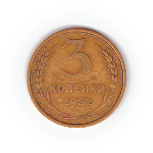 3 копейки 1952 года F №6