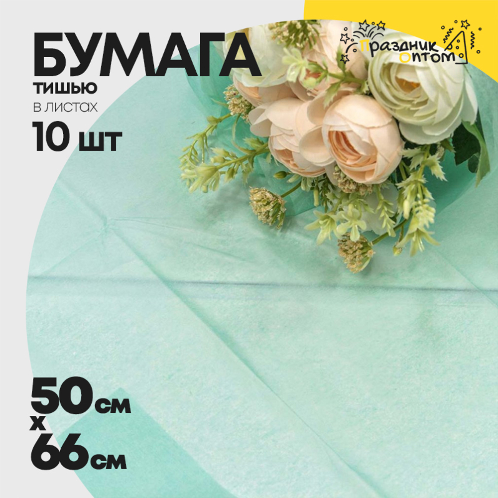 Бумага В листах 10 шт "Тишью" 50 х 66 см (Тиффани)