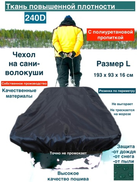 чехол на сани волокуши L 193х93х16см