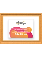 Рама для картин и фотографий 50x95