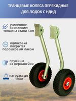 Транцевые колёса перекидные с усиленным креплением "Ёжик" (для лодок НДНД) (оцинковка, лак)