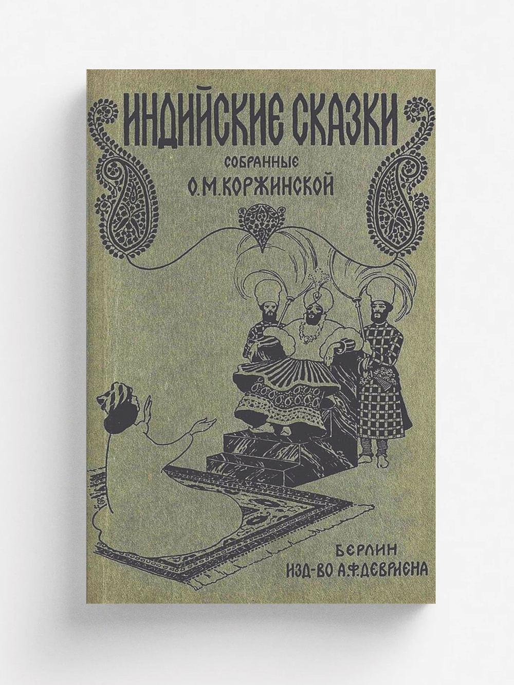 Индийские сказки | Нет автора