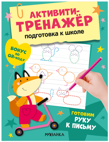 Активити-тренажёр. Подготовка к школе. Готовим руку к письму