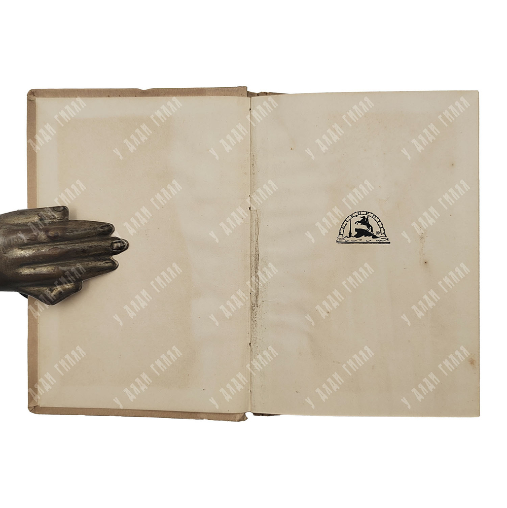 [Первое издание автора] Гумилев Н. Огненный столп, 1921.