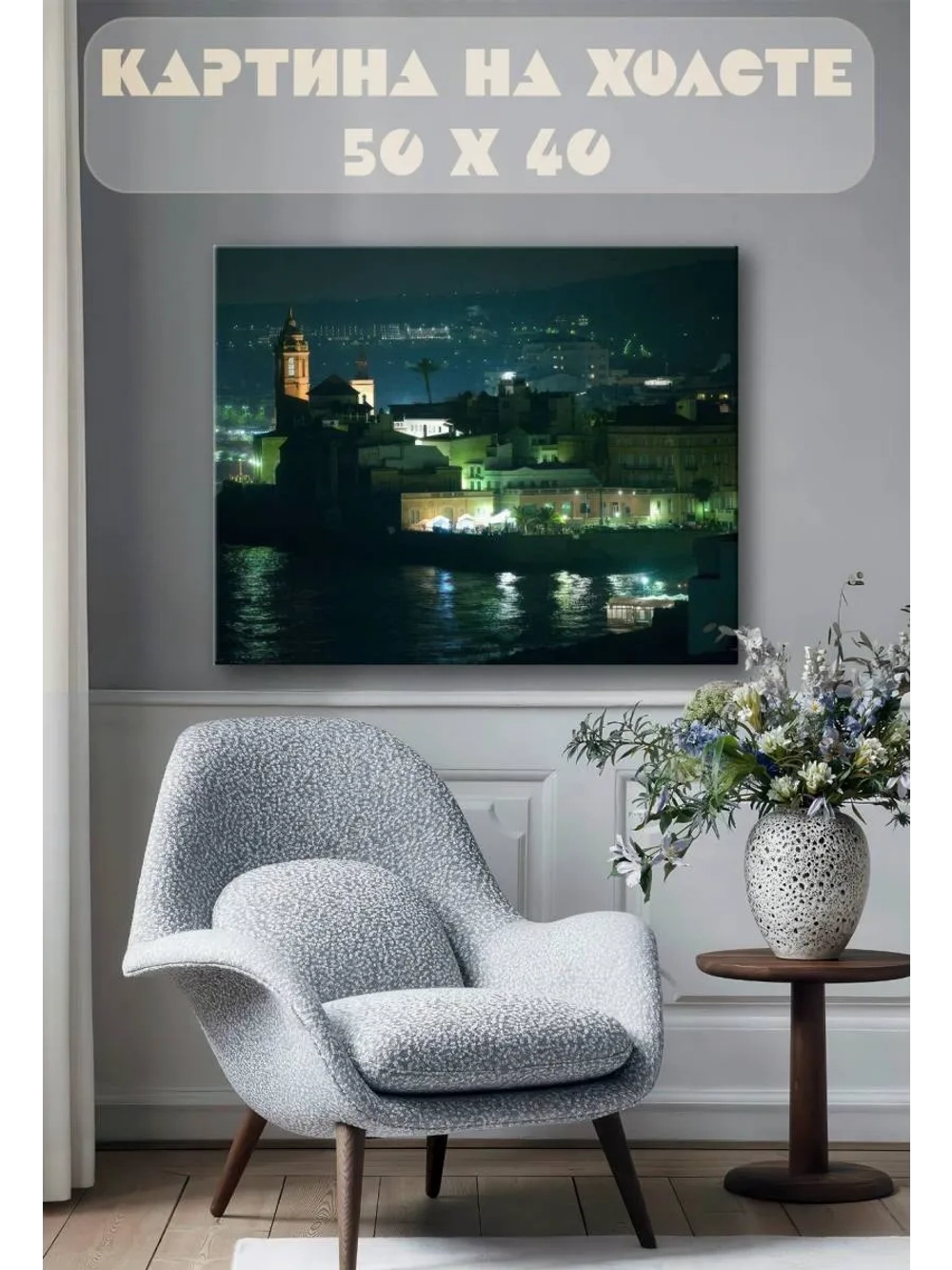 Картина на стену 40 X 50 Ночной город