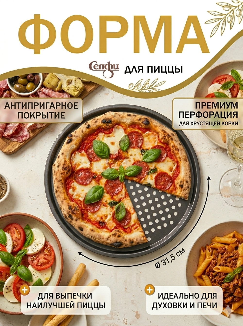 Форма для выпечки металлическая для пиццы 31,5см