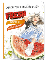 Блокнот клевой девчонки 120х165мм. 32л. "Fresh! Клубника" (Контэнт)
