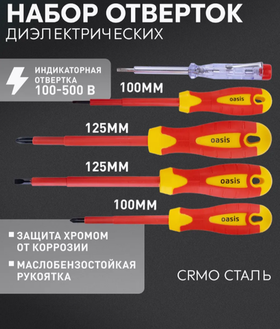 Набор отверток Oasis диэлектрических, 5шт 103011206010