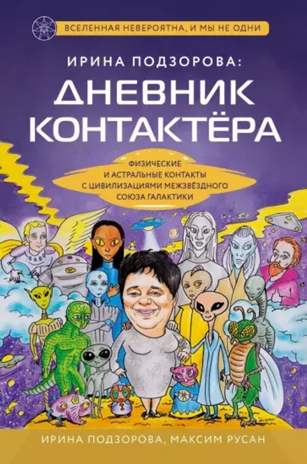 Книга  "Дневник контактера. Физические и астральные контакты "