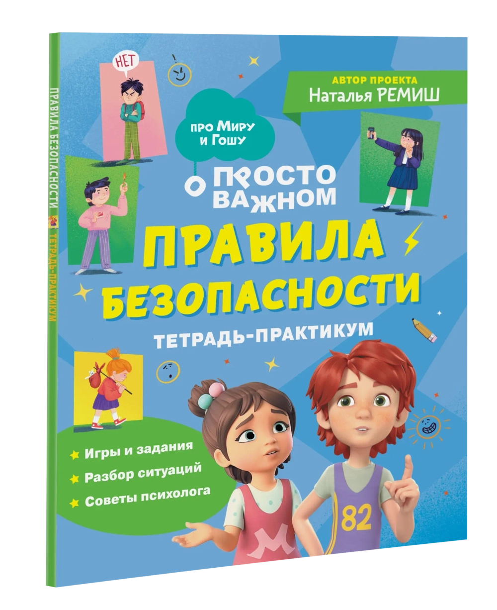 Правила безопасности. Тетрадь-практикум
