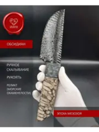 Нож из обсидиана с рукоятью из окаменелостей 25 см (под заказ)