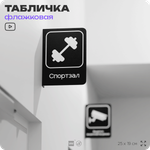Табличка Спортзал флажковая на стену, двусторонняя с крепежом, 19 х 25 см, для офиса, кафе, отеля, серия COSMO, Айдентика Технолоджи