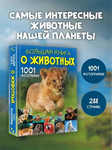 Большая книга о животных. 1001 фотография