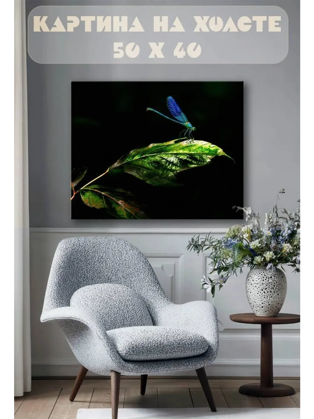 Картина на стену 40 X 50 Стрекоза