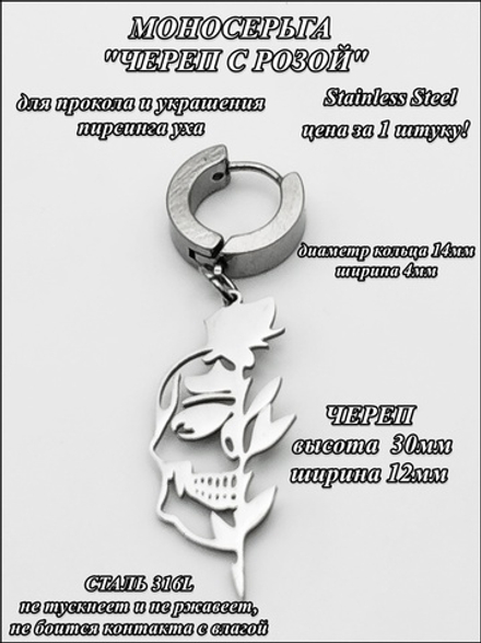Стальная моносерьга "Череп с розой" для пирсинга.