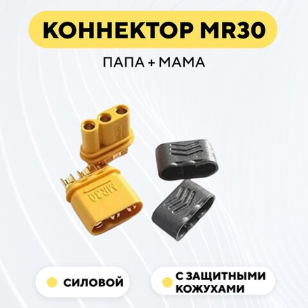 Коннектор силовой MR30 (пара, мама+папа)
