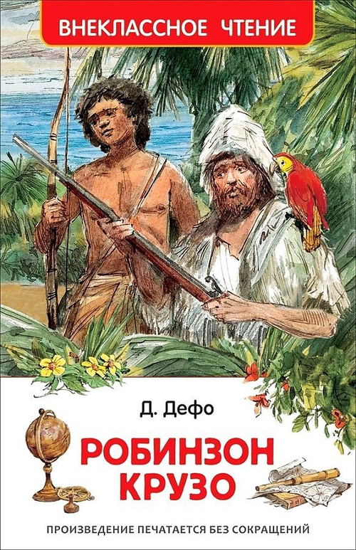 Дефо Д. Дефо Даниэль. Робинзон Крузо (ВЧ)