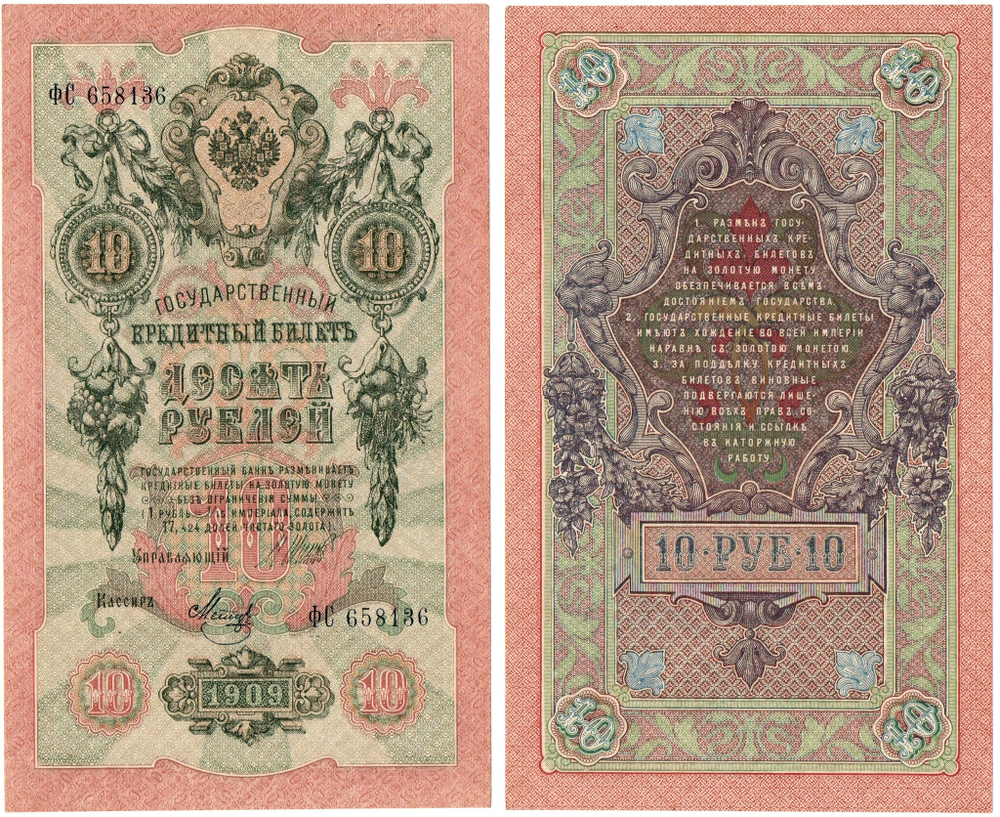 Кредитный билет 10 рублей 1909 г. ФС 658136. Шипов- Метц. Пресс. Хруст. Без перегиба UNC