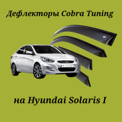 Дефлекторы Cobra Tuning на Hyundai Solaris I