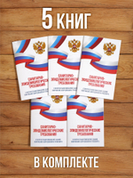 Санитарно-эпидемиологические требования к эксплуатации помещений, зданий, сооружений, оборудования и транспорта 2025, 5 шт