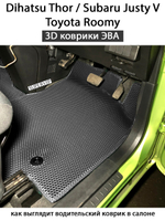 Передние автомобильные коврики ЭВА для Subaru Justy V/ Toyota Roomy/ Daihatsu Thor. (16-20г.)