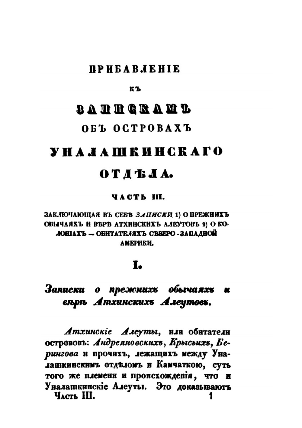 Записки об островах Уналашкинского отдела. Часть 3. Записки об Атхинских алеутах и колошах | И.Е. Попов-Вениаминов