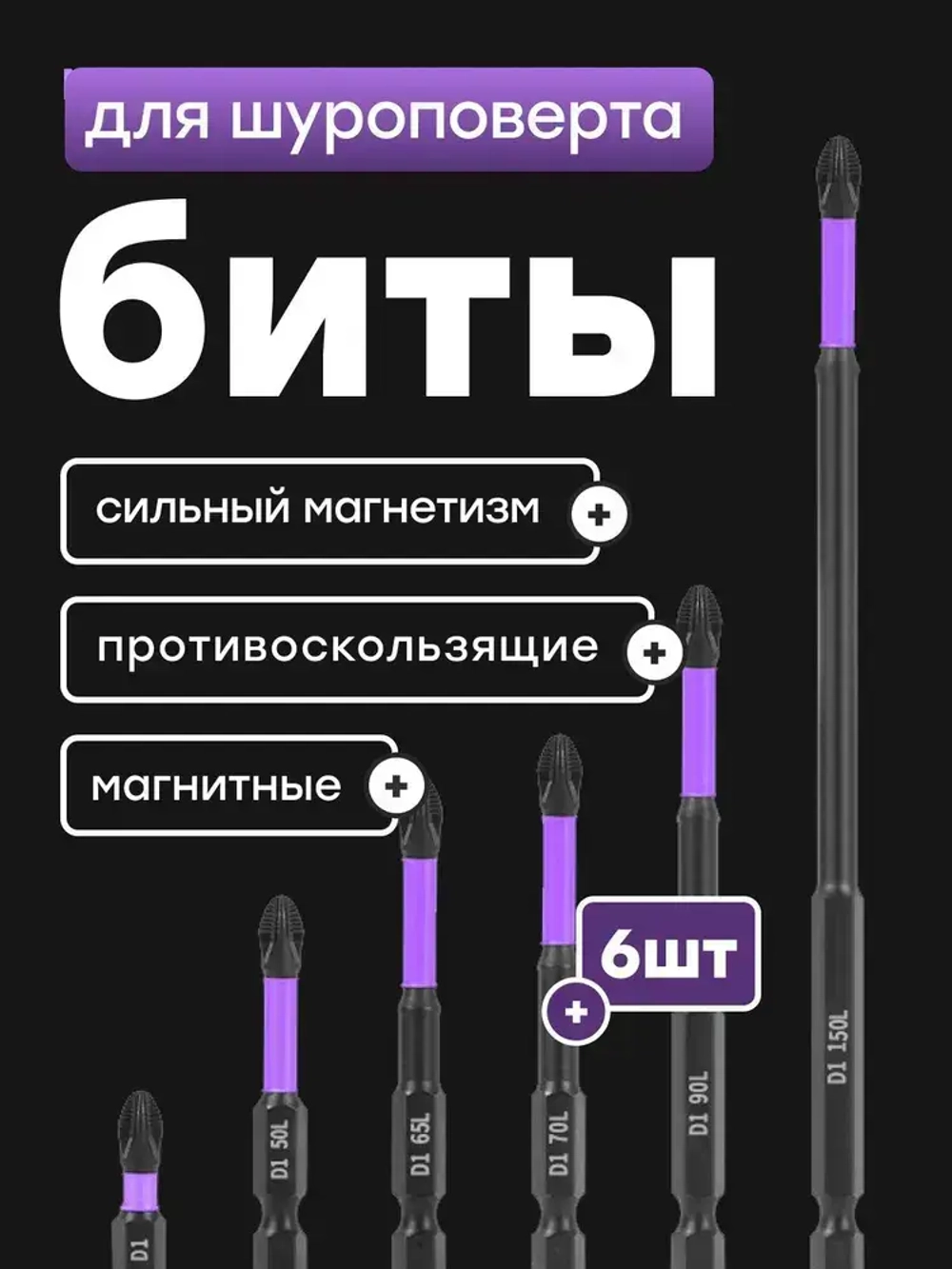 Биты магнитные, Усиленные для шуруповерта, дрели, Торсионные, ударные, Набор из 6 шт.