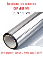 СИЛЬВЕР 5 Норма (SILVER 5 Norma) зеркальная пленка