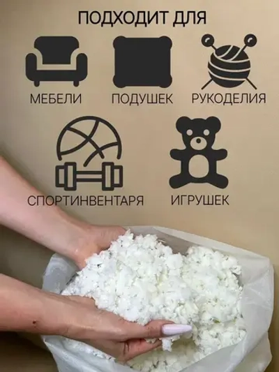 Наполнитель пролоновая крошка мемори с эффектом памяти, для наполнения, набивки игрушек, подушек, мебели, кресел мешков, 2 кг