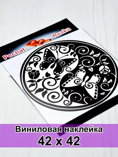 Инь Янь - Бабочки