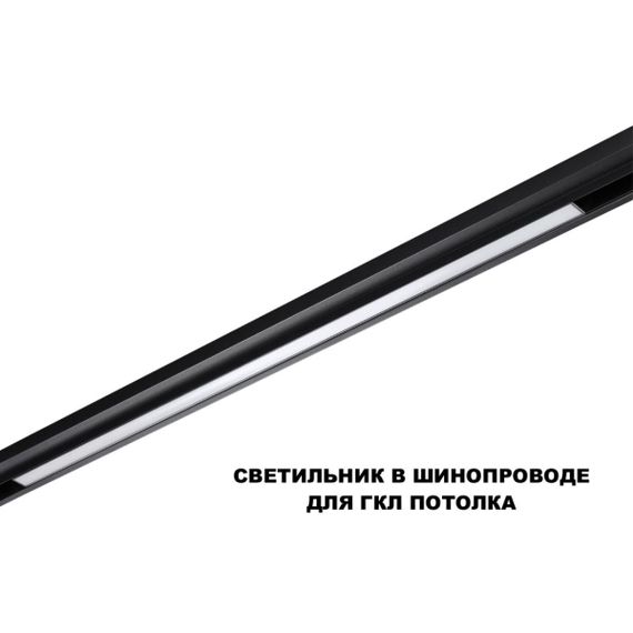 Трековый светильник Novotech Flum Shino 359621