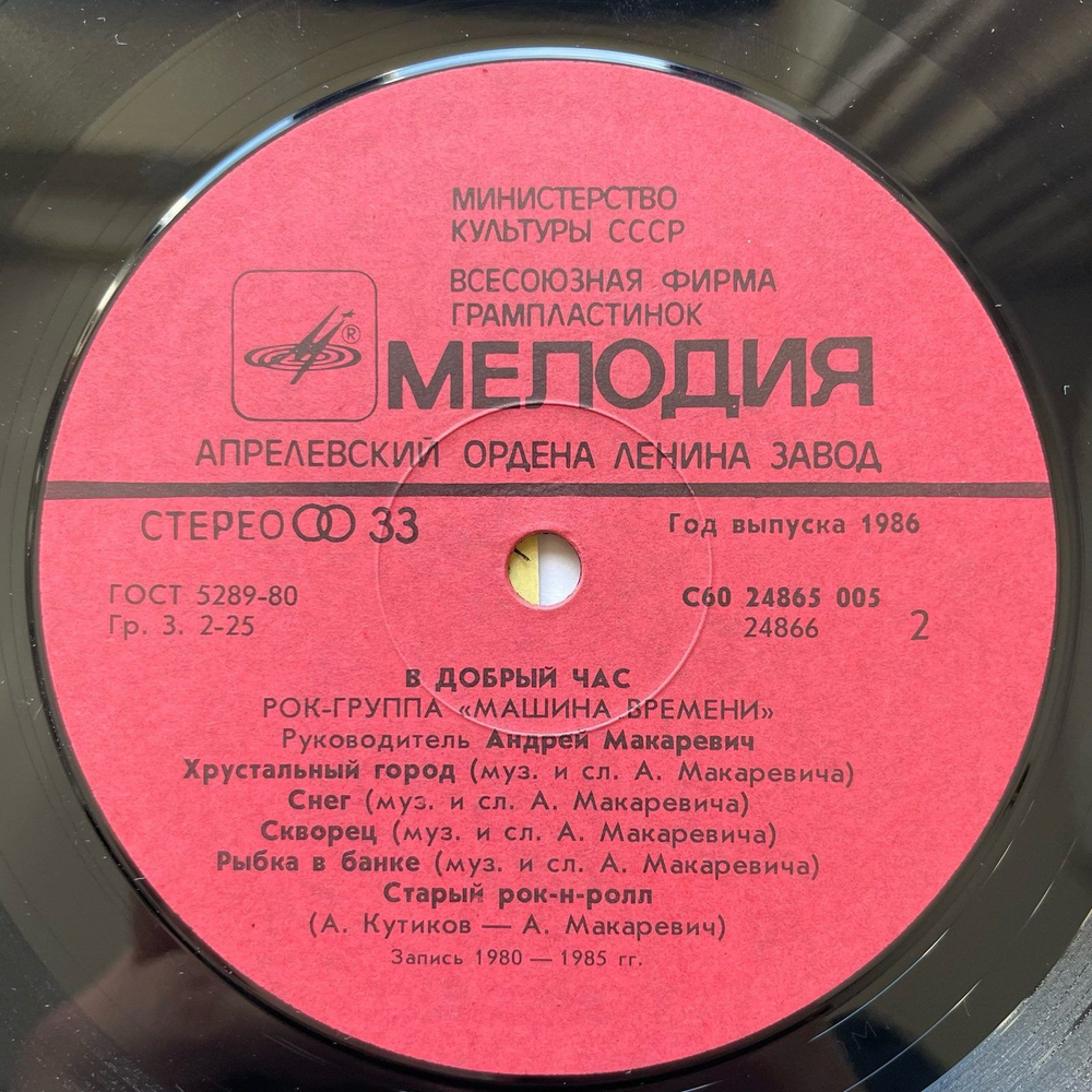 Винтажная виниловая пластинка LP Машина Времени В Добрый Час (СССР 1986)