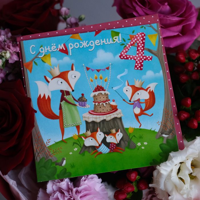 С днём рождения!