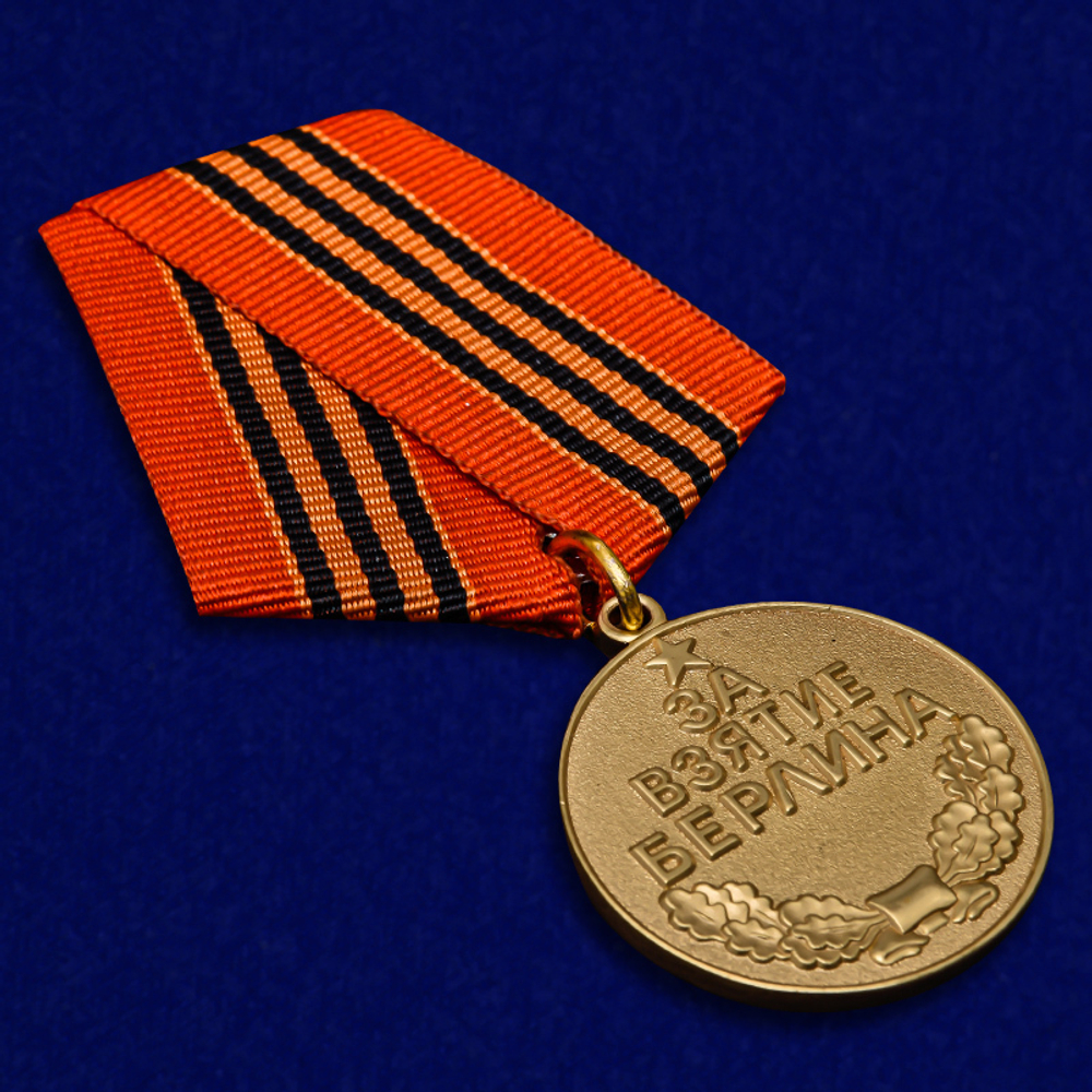 Муляж Медаль "За взятие Берлина"